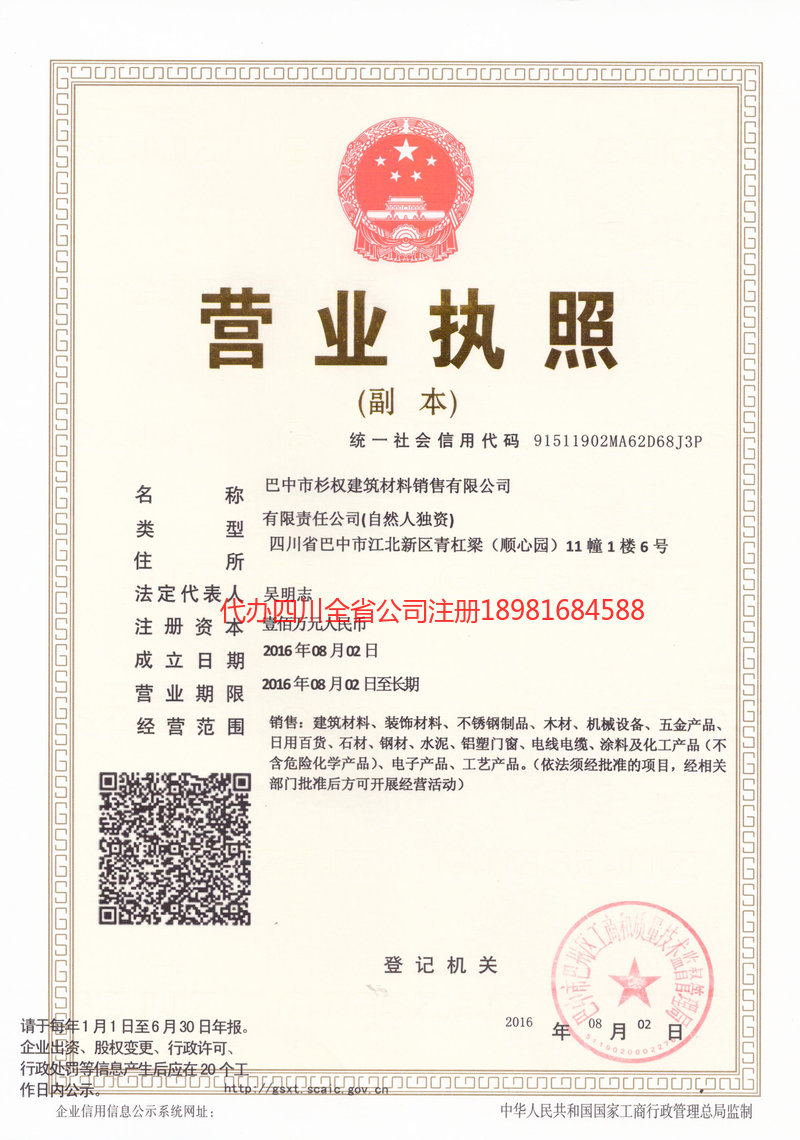 永济永济杉权建筑材料销售有限公司