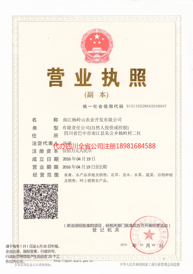 永济永济杨岭山农业开发有限公司